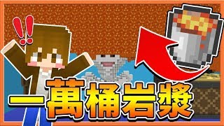 『Minecraft：燃燒海賊船』活下去 !! 當【一萬桶岩漿】傾倒下來..誰能活到最後？【巧克力】
