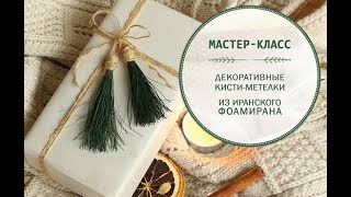 Создание декора из фоамирана для подарочной упаковки
