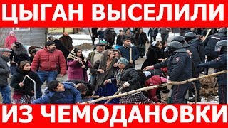 Цыгане из Чемодановки были выселены из своих домов