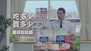 【主題廣告】生鮮年中慶 浪費篇-2018全聯福利中心