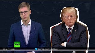 «Миссия выполнена»: как США нарушили международное право при нанесении удара по Сирии