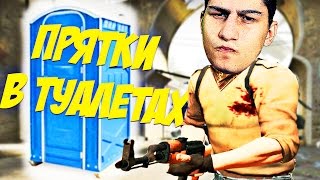 ПРЯТКИ В ТУАЛЕТАХ | CS:GO MINI-GAMES