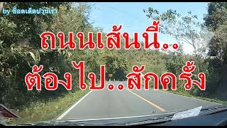 บรรยากาศถนนสาย อุทธยานน้ำตกภูซาง - ด่านชายแดนไทย - ลาว บ้านฮวก อ.ภูซาง จ.พะเยา