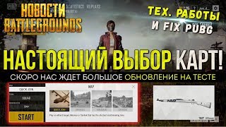 PUBG НАСТОЯЩИЙ ВЫБОР КАРТ БЕЗ ПУСТЫНИ / PLAYERUNKNOWN'S BATTLEGROUNDS ( 19.09.2018 )