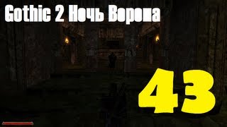 Gothic 2 Ночь Ворона эпизод 43 (Ворон)