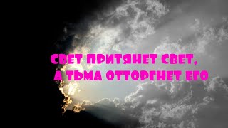 ОТЕЦ АБСОЛЮТ/ПЕРЕХОД В ПЯТОЕ ИЗМЕРЕНИЕ (Свет притянет Свет, а Тьма отторгнет его)