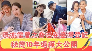 辰亦儒曾之喬已在台灣登記，10年秘戀過程公開，吳尊第一時間催生|貴圈四姨太|#辰亦儒曾之喬#吳尊#