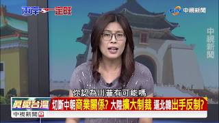 北韓黨慶?大陸19大? 南韓專家推測 金正恩恐再試射??Part1│了解與互信 兩岸一定旺20171002