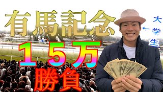 【競馬】大学生が有馬記念に１５万円勝負！”秋のプレゼント企画最終章”