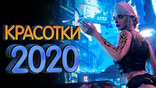Самые ожидаемые красотки в играх 2020