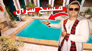 مسبح سري داخل البيت !!!