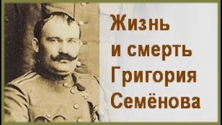 Жизнь и смерть ГРИГОРИЯ СЕМЁНОВА. Фильм об атамане Семенове