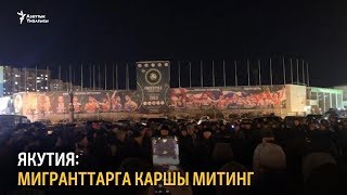 Якутия: мигранттарга каршы митинг