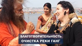 Благотворительная уборка мусора. Очистка реки Ганг. Экологическая катастрофа. Алла Громова