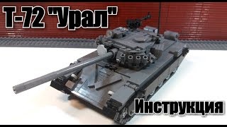 ЛЕГО танк T-72 "Урал".   instruction.