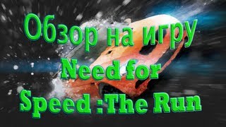 Обзор на игру Need For Speed (The Run)