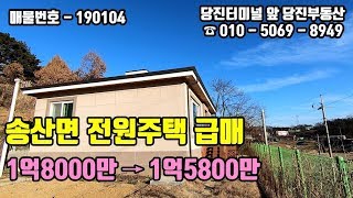 당진전원주택 / 송산면 아담한 당진전원주택 급매 / 당진터미널 앞 당진부동산 / 매물번호 190104
