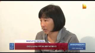 Мектептің мұғалімі 6-сынып оқушысының басынан кітаппен ұрып, сот алдында жауап берді