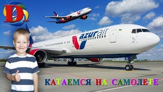 Летим на самолете / Как проходит полет? Видео для детей про Аэропорт и самолёты. Airplanes for Kids