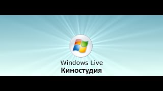 Как пользоваться программой Windows Live(киностудия)