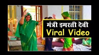 Kamalnath सरकार में मंत्री इमरती देवी के डांस का जबरजस्त Video हो गया Viral