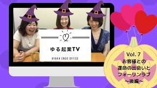 【ゆる起業TV】vol.6後編　ファンがいっぱいの起業をしよう
