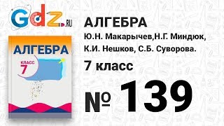 № 139- Алгебра 7 класс Макарычев