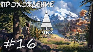 Pine ➤ #16 ➤ Второе Убежище. Древнее стойло.