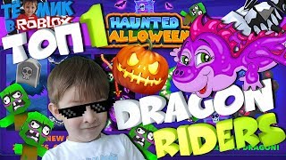 ТОП 1 В СЛИЗАРИО про ДРАКОНОВ в РОБЛОКС | Dragon.IO Haunted Halloween Dragon Riders ROBLOX