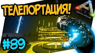 ARK: Survival Evolved #89 ТЕЛЕПОРТАЦИЯ ГИГАНТОЗАВРА!