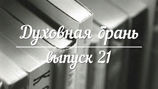 Духовная брань // Выпуск 21