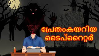 Malayalam Cartoon - പ്രേതംകയറിയടൈപ്റൈറ്റര്‍   | Cartoon In Malayalam | Chiku Tv Malayalam