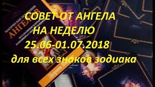 СОВЕТ АНГЕЛА НА НЕДЕЛЮ 25.06-01.07.2018 Гадание на картах Таро