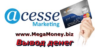 #Payoneer карта. Как получить на карту Payoneer #деньги из I-Payout | #eWallet Acesse #Marketing