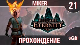 Прохождение Pillars of Eternity с Майкером #21