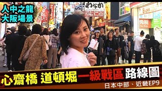 大阪 心齋橋 道頓堀｜美食、逛街路線分布圖(人中之龍也混進來...)