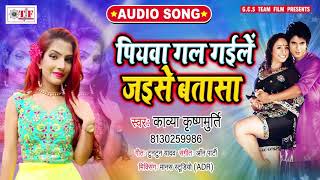 Kavya Krishnamurti का Superhit Dhobi Geet  - Piyawa Gal gaile Jaise Batasa