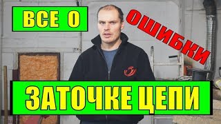 Заточка цепи. Основные ошибки при заточке.