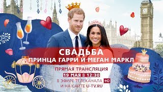 ПРЯМАЯ ТРАНСЛЯЦИЯ свадьбы принца Гарри и Меган Маркл на телеканале Ю