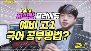 겨울방학, 예비 고1 국어 공부 방법?