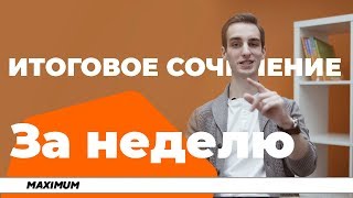 Как подготовиться к итоговому сочинению за неделю?