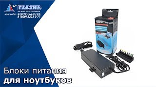 Блоки питания для ноутбука 19В