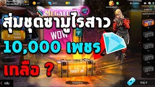 Free Fire เปิดชุดซามูไรสาว 10,000 จะได้หรือเกลือ? !! | สุ่ม Lucky Royale