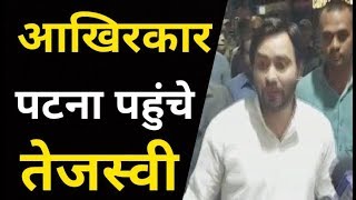Tejashwi Yadav का इंतजार खत्म, आ गए हैं वापस Patna, Media के सवालों का नहीं दिया जवाब | LiveCities