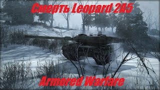 Armored Warfare \ Leopard 2A5 Убили Танк в 0.18 !!!