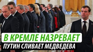 В Кремле назревает. Почему Путин сливает Медведева