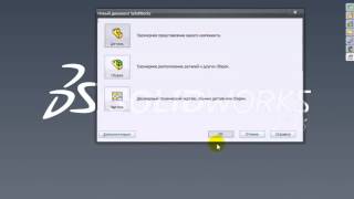 Видеоурок по SolidWorks №1