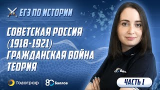 ЕГЭ по Истории 2020. Советская Россия (1918-1921). Гражданская война. Теория (часть 1)