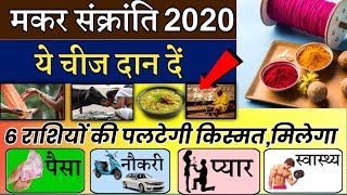 मकर संक्रांति पर्व 15 जनवरी 2020 को, इन चीजों का दान करें राशिफल, समय, शुभ मुहूर्त ASTROLOGY NEWS