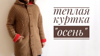 Куртка ( пальто ) спицами. Мастер класс. Часть 3